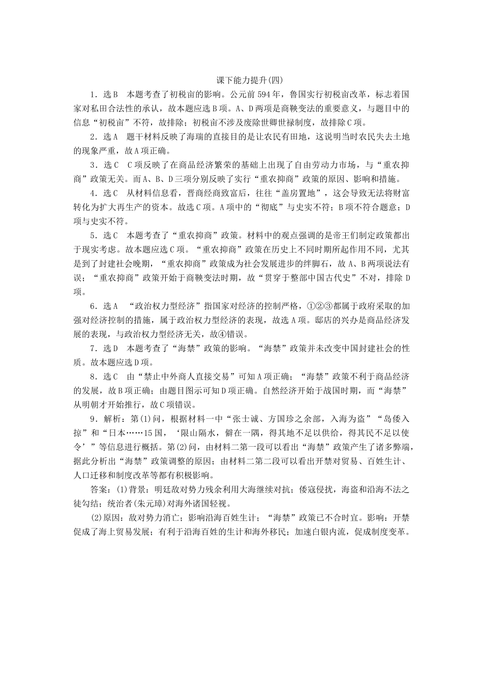 高中历史 课下能力提升（四）古代的经济政策（含解析）新人教版必修2-新人教版高一必修2历史试题_第3页