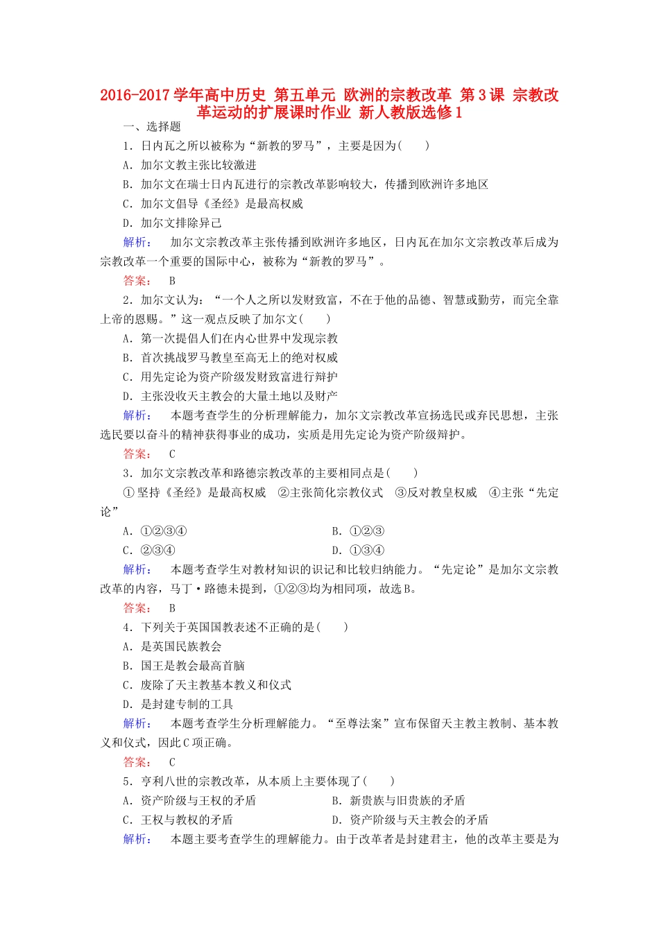 高中历史 第五单元 欧洲的宗教改革 第3课 宗教改革运动的扩展课时作业 新人教版选修1-新人教版高一选修1历史试题_第1页