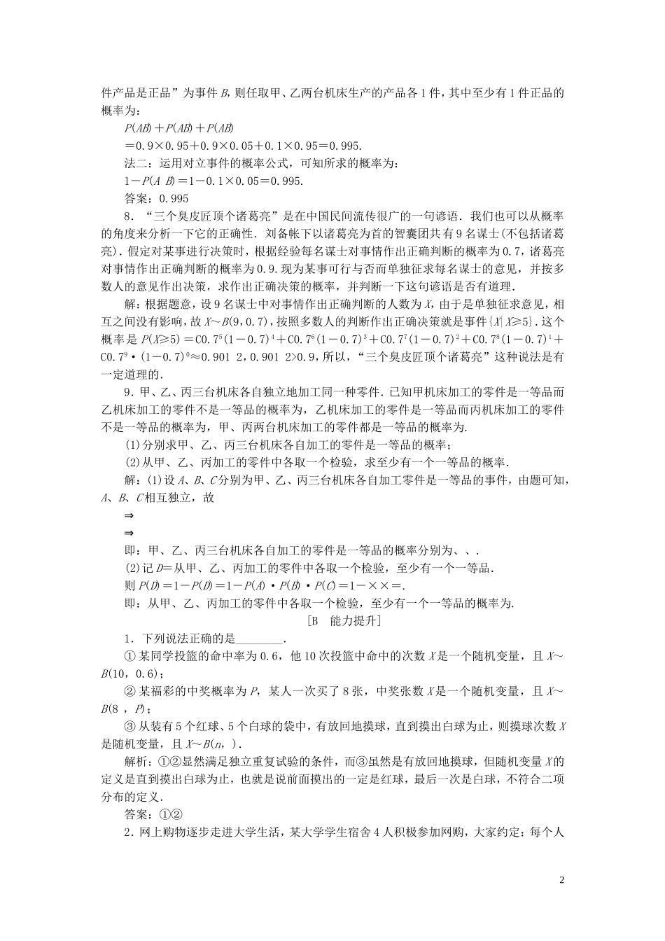 高中数学 第2章 概率 2.4 二项分布应用案巩固训练 苏教版选修2-3-苏教版高二选修2-3数学试题_第2页