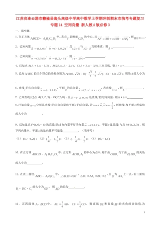 江苏省连云港市赣榆县海头高级中学高中数学上学期冲刺期末市统考专题复习 专题14 空间向量 新人教A版必修3