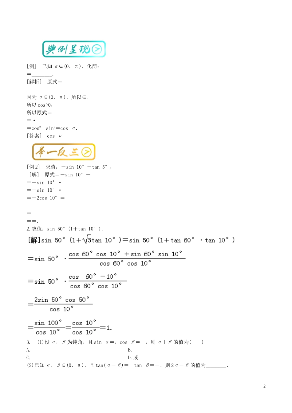 高考数学一轮复习 最基础考点系列 考点4.9 三角函数的化简求值-人教版高三全册数学试题_第2页