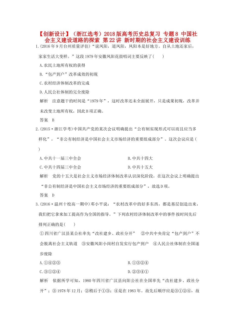 （浙江选考）高考历史总复习 专题8 中国社会主义建设道路的探索 第22讲 新时期的社会主义建设训练-人教版高三全册历史试题_第1页