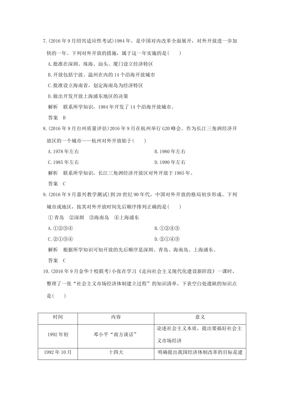 （浙江选考）高考历史总复习 专题8 中国社会主义建设道路的探索 第22讲 新时期的社会主义建设训练-人教版高三全册历史试题_第3页