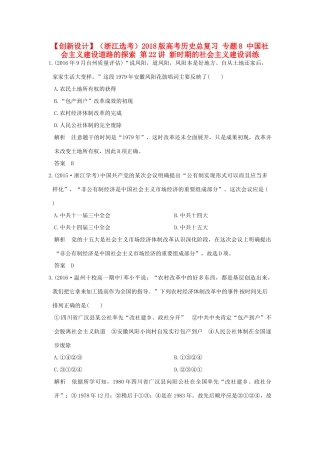 （浙江选考）高考历史总复习 专题8 中国社会主义建设道路的探索 第22讲 新时期的社会主义建设训练-人教版高三全册历史试题