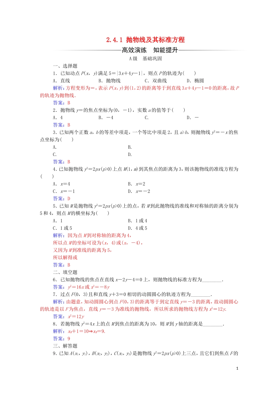 高中数学 第二章 圆锥曲线与方程 2.4.1 抛物线及其标准方程练习（含解析）新人教A版选修2-1-新人教A版高二选修2-1数学试题_第1页