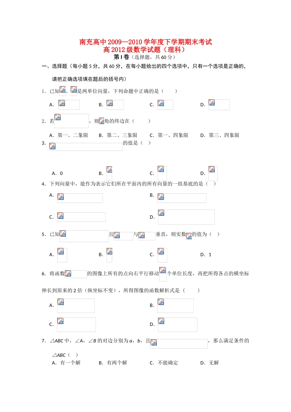 四川省南充高中09-10学年高一数学下学期期末考试 理 旧人教版_第1页