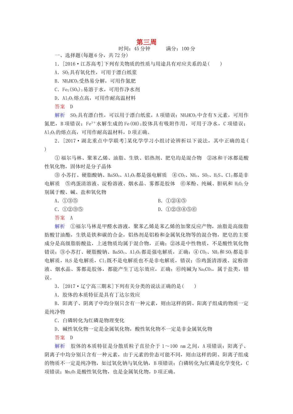 云南省峨山彝族自治县高三化学周练汇编 第三周-人教版高三全册化学试题_第1页