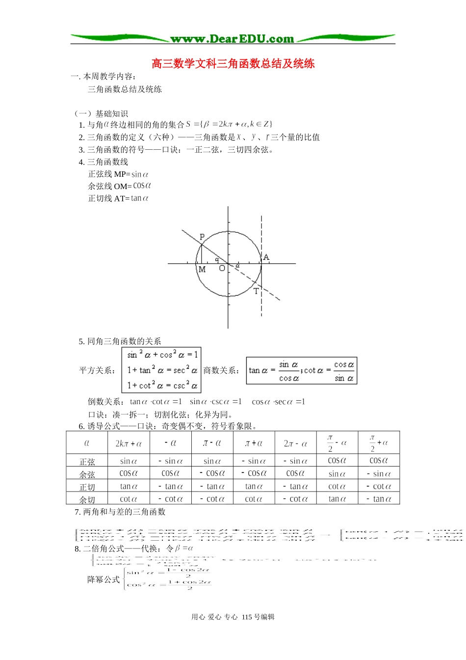 人教版高三数学文科三角函数总结及统练_第1页
