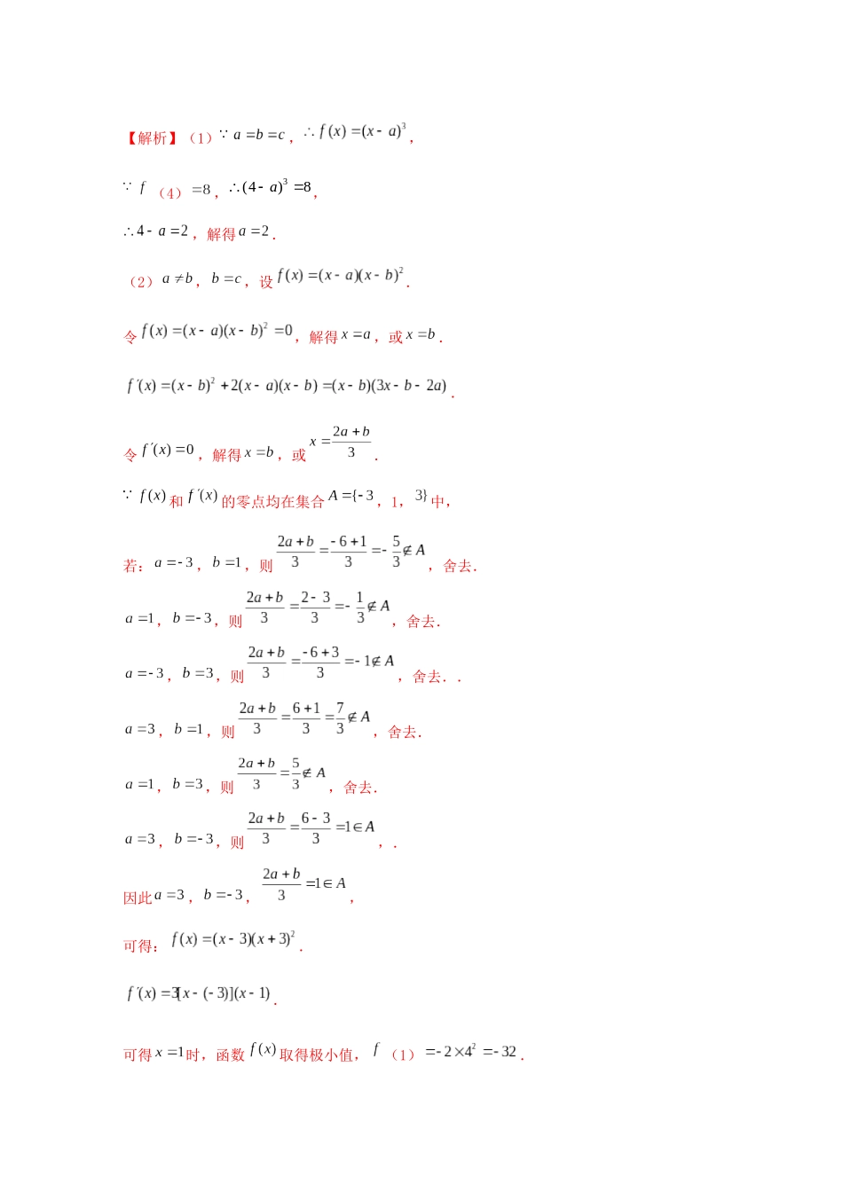 高考数学 考点 第四章 导数及其应用 导数与函数的极值、最值（理）-人教版高三全册数学试题_第3页