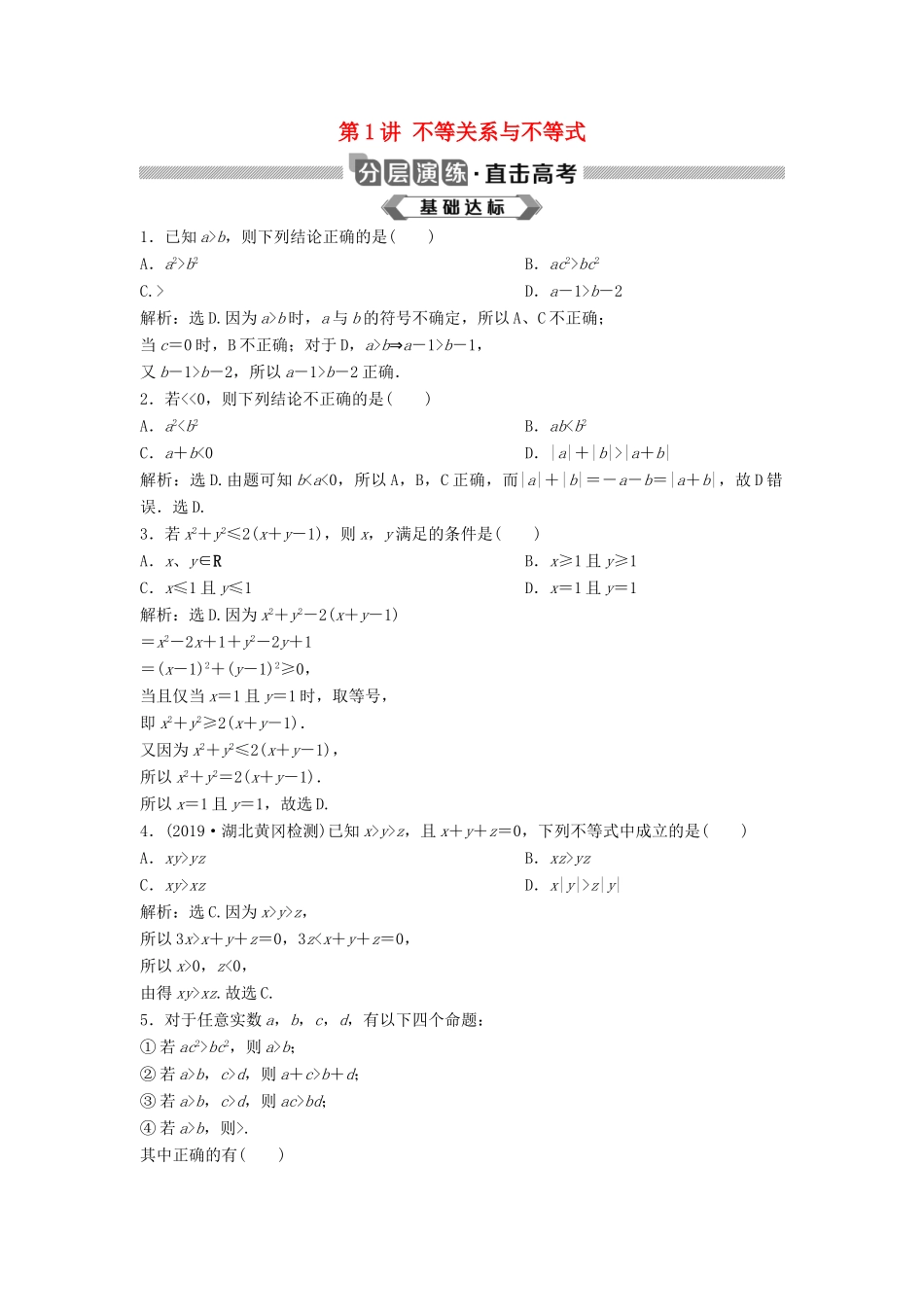 高考数学大一轮复习 第七章 不等式 第1讲 不等关系与不等式分层演练 理（含解析）新人教A版-新人教A版高三全册数学试题_第1页