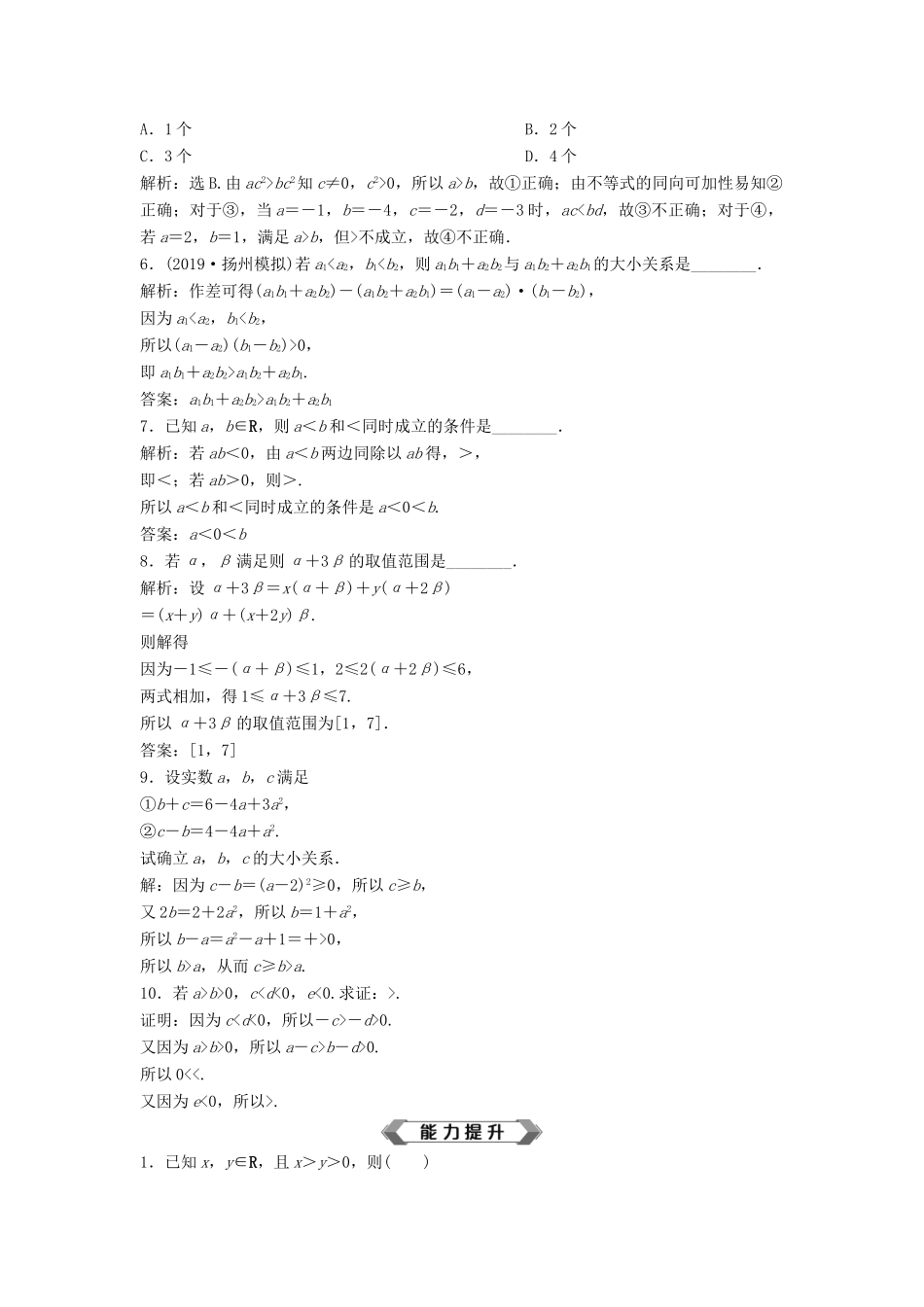 高考数学大一轮复习 第七章 不等式 第1讲 不等关系与不等式分层演练 理（含解析）新人教A版-新人教A版高三全册数学试题_第2页