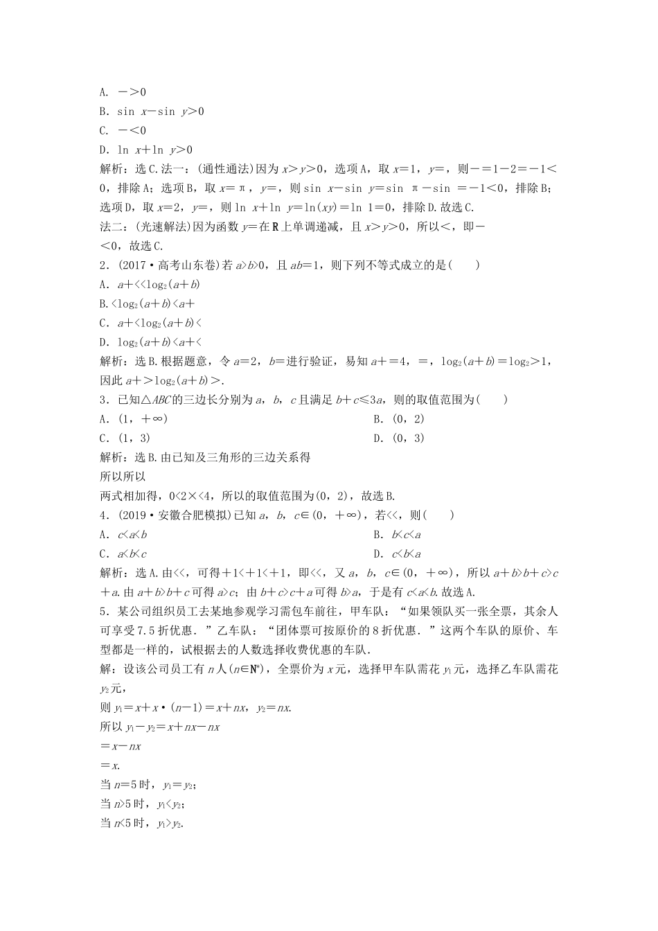 高考数学大一轮复习 第七章 不等式 第1讲 不等关系与不等式分层演练 理（含解析）新人教A版-新人教A版高三全册数学试题_第3页