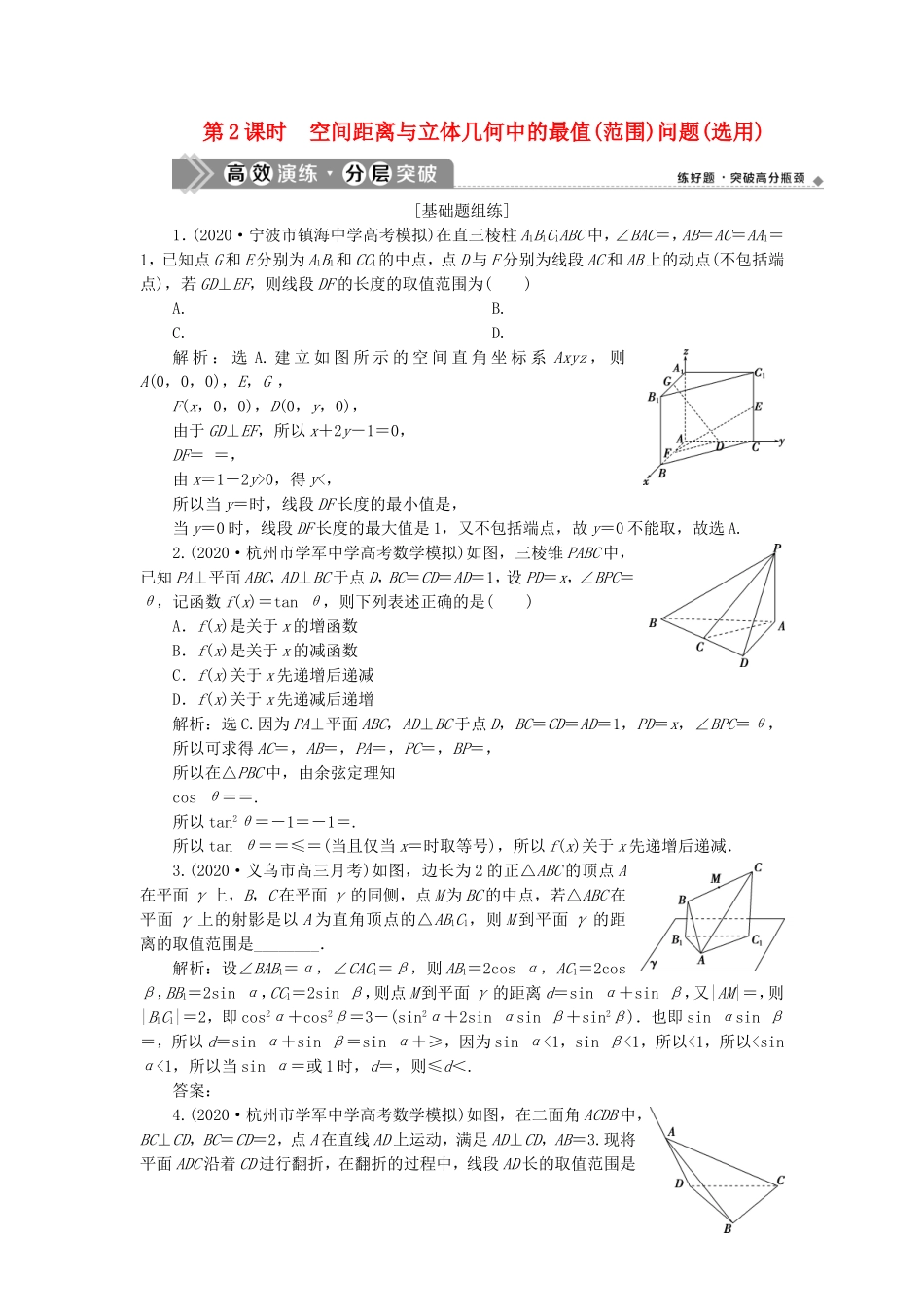 （浙江专用）新高考数学一轮复习 第八章 立体几何与空间向量 7 第7讲 立体几何中的向量方法 2 第2课时 空间距离与立体几何中的最值（范围）问题（选用）高效演练分层突破-人教版高三全册数学试题_第1页