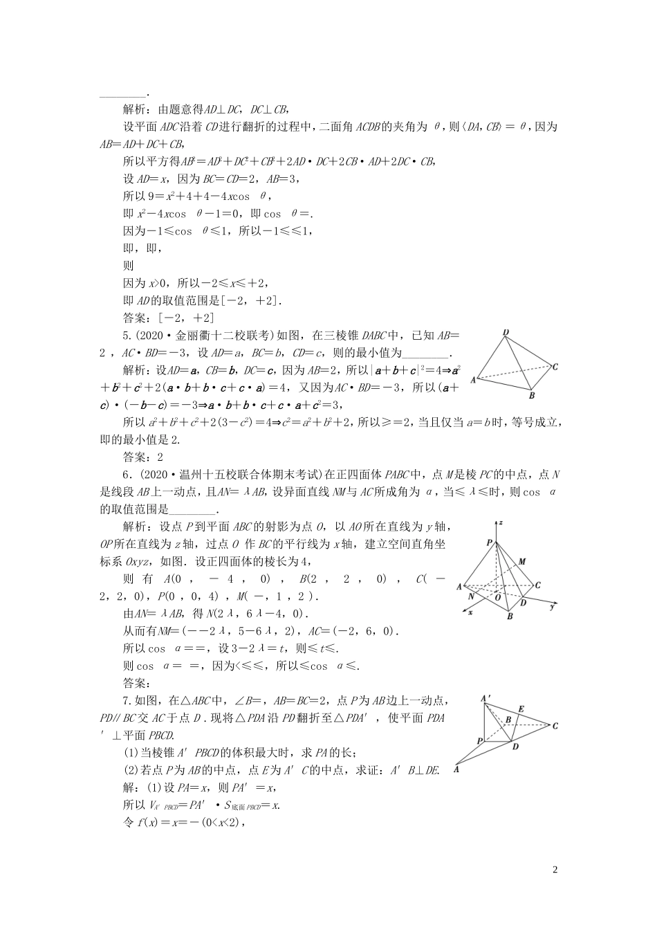 （浙江专用）新高考数学一轮复习 第八章 立体几何与空间向量 7 第7讲 立体几何中的向量方法 2 第2课时 空间距离与立体几何中的最值（范围）问题（选用）高效演练分层突破-人教版高三全册数学试题_第2页