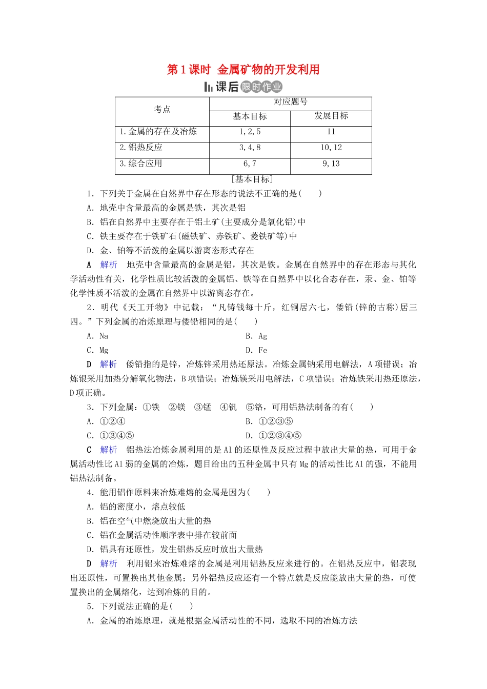 高中化学 第4章 化学与自然资源的开发利用 第1节 开发利用金属矿物和海水资源 第1课时 金属矿物的开发利用课后限时作业（含解析）新人教版必修2-新人教版高一必修2化学试题_第1页