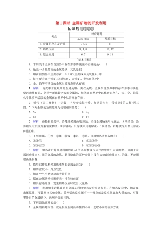 高中化学 第4章 化学与自然资源的开发利用 第1节 开发利用金属矿物和海水资源 第1课时 金属矿物的开发利用课后限时作业（含解析）新人教版必修2-新人教版高一必修2化学试题