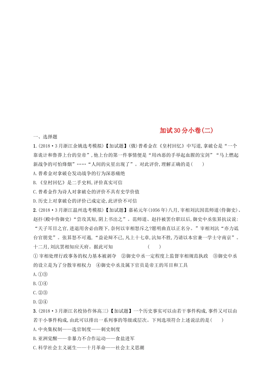 （浙江选考）高考历史二轮复习优选习题 加试30分小卷2-人教版高三全册历史试题_第1页