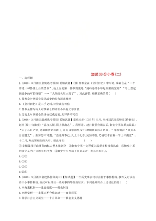 （浙江选考）高考历史二轮复习优选习题 加试30分小卷2-人教版高三全册历史试题