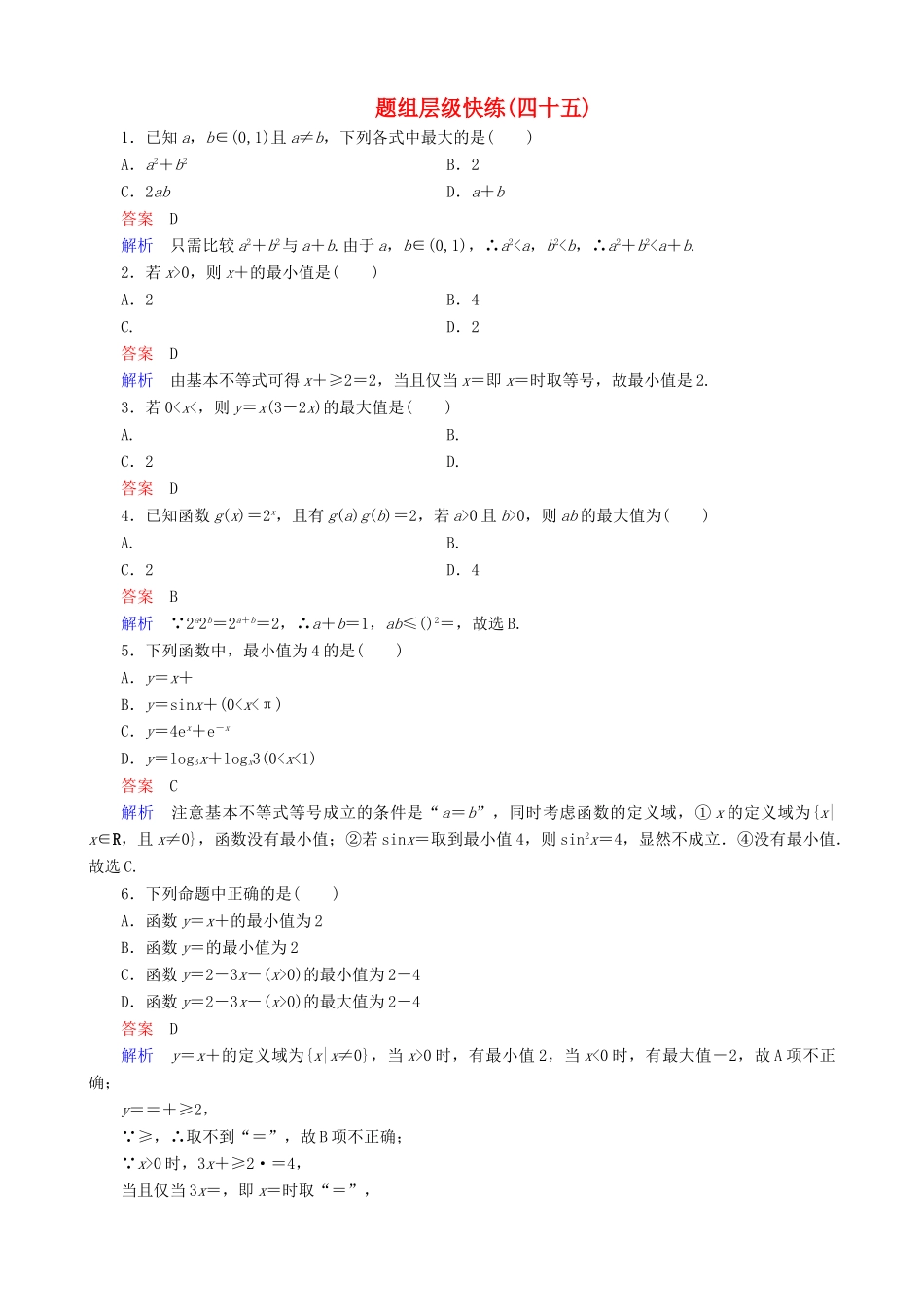 高考数学一轮复习 题组层级快练45（含解析）-人教版高三全册数学试题_第1页