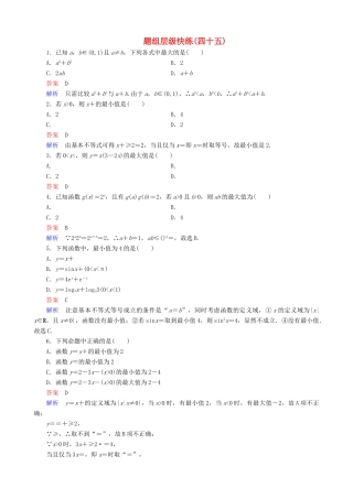 高考数学一轮复习 题组层级快练45（含解析）-人教版高三全册数学试题