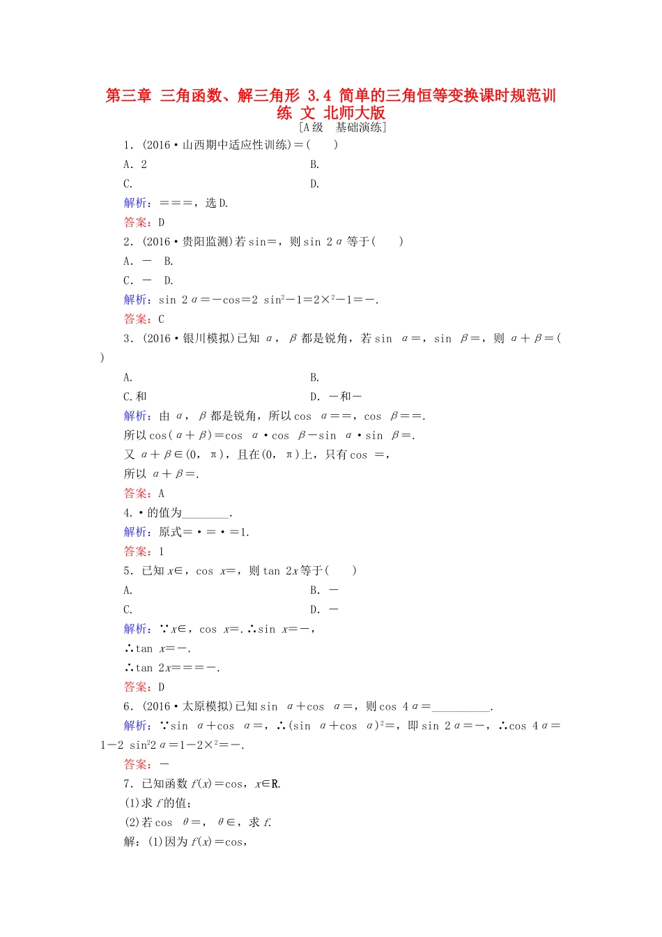 高考数学大一轮复习 第三章 三角函数、解三角形 3.4 简单的三角恒等变换课时规范训练 文 北师大版-北师大版高三全册数学试题_第1页