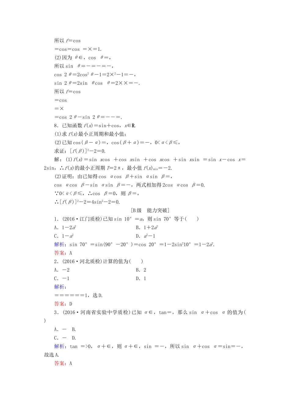 高考数学大一轮复习 第三章 三角函数、解三角形 3.4 简单的三角恒等变换课时规范训练 文 北师大版-北师大版高三全册数学试题_第2页