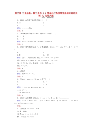高考数学大一轮复习 第三章 三角函数、解三角形 3.4 简单的三角恒等变换课时规范训练 文 北师大版-北师大版高三全册数学试题
