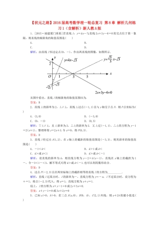 高考数学理一轮总复习 第8章 解析几何练习1（含解析）新人教A版-新人教A版高三全册数学试题