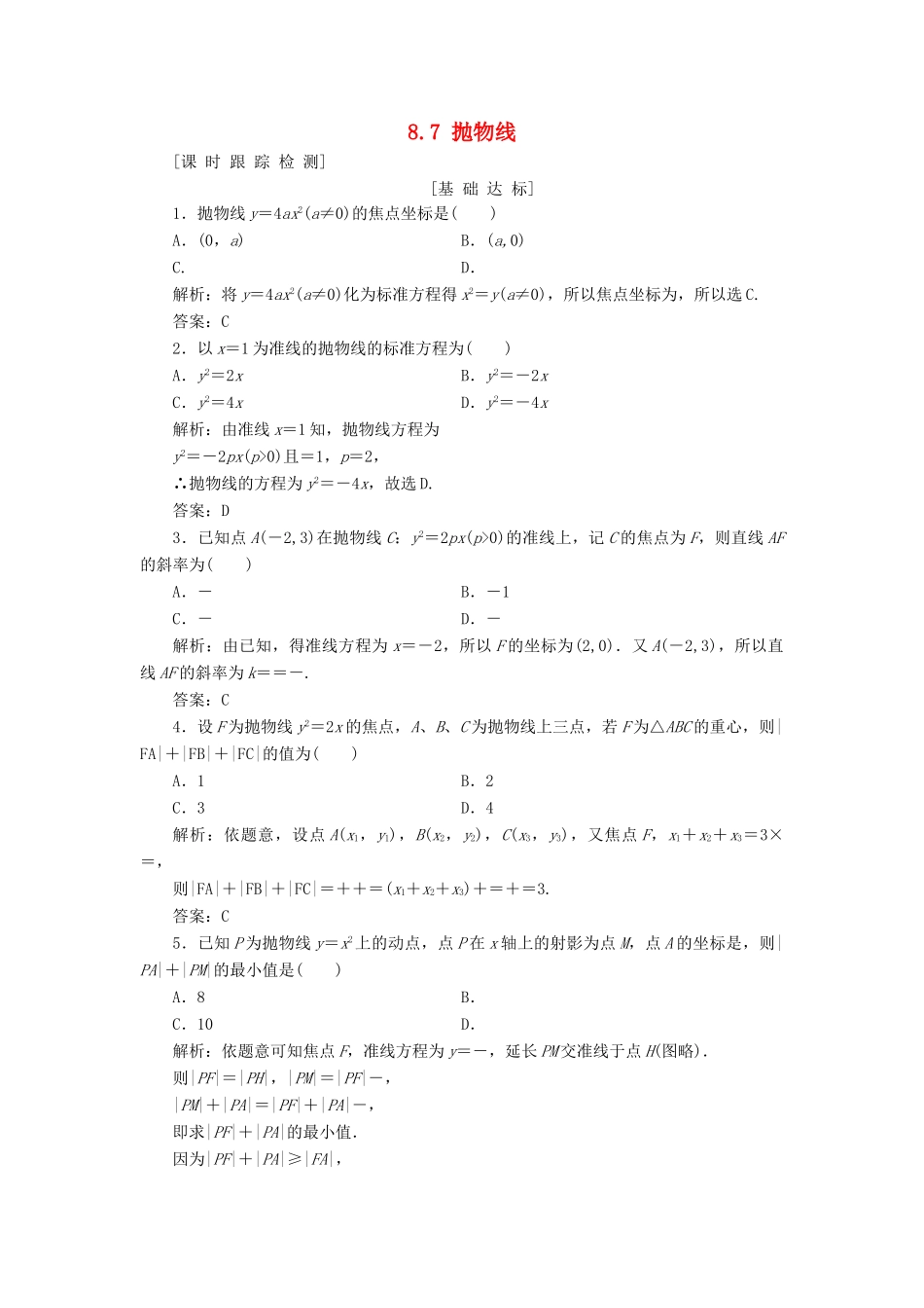 高考数学一轮总复习 第八章 解析几何 8.7 抛物线课时跟踪检测 理-人教版高三全册数学试题_第1页
