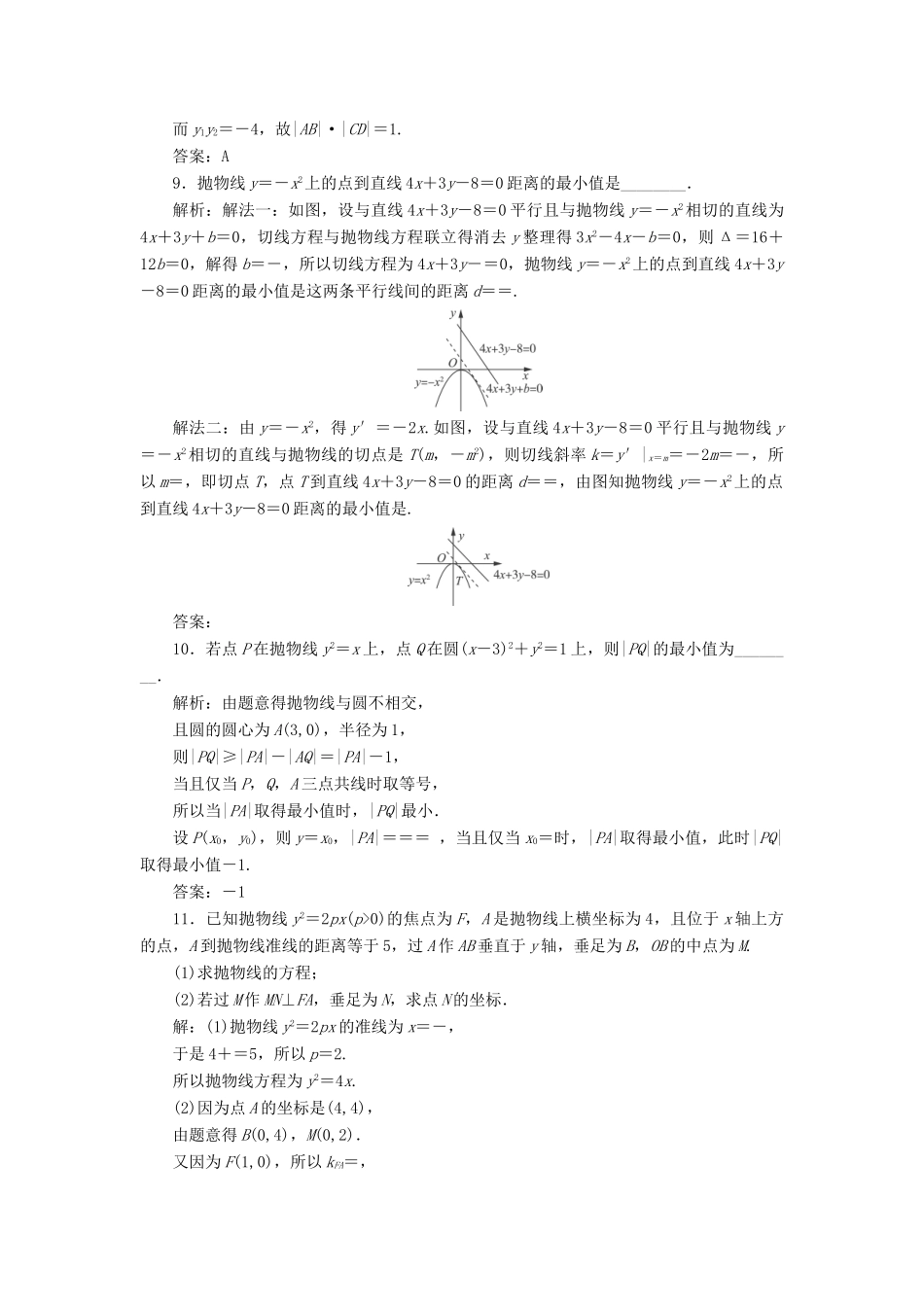 高考数学一轮总复习 第八章 解析几何 8.7 抛物线课时跟踪检测 理-人教版高三全册数学试题_第3页