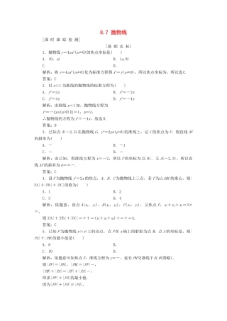 高考数学一轮总复习 第八章 解析几何 8.7 抛物线课时跟踪检测 理-人教版高三全册数学试题