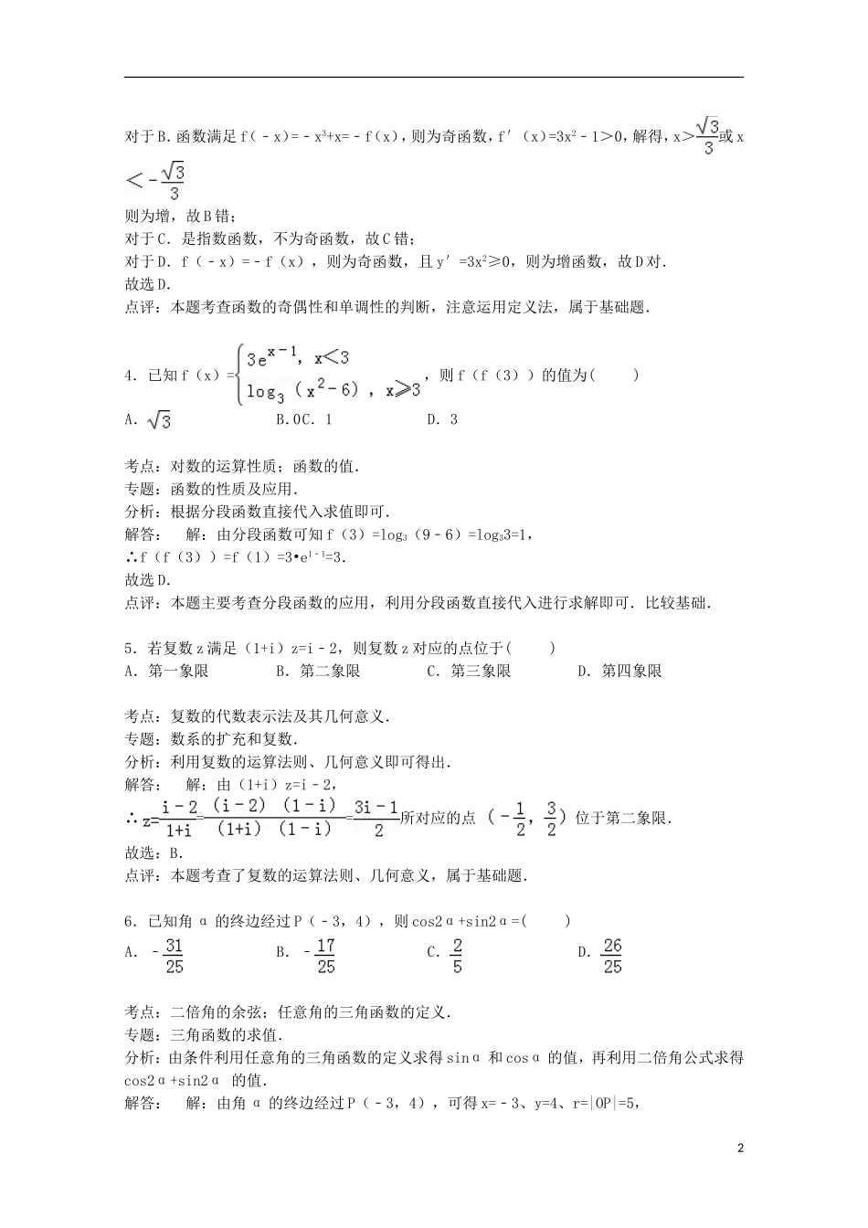 河南省驻马店市确山二中高三数学上学期期中试卷 文（含解析）-人教版高三全册数学试题_第2页
