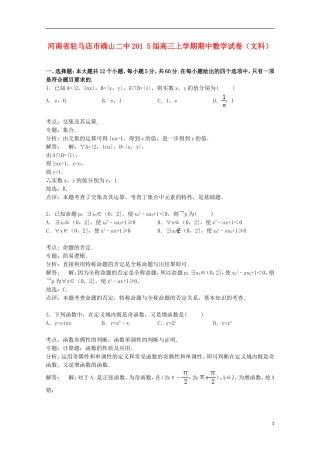 河南省驻马店市确山二中高三数学上学期期中试卷 文（含解析）-人教版高三全册数学试题