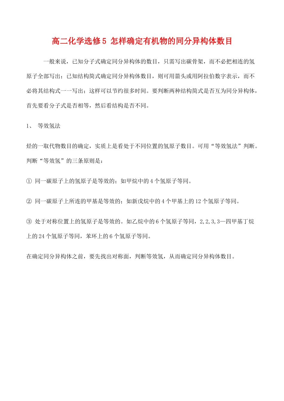 高二化学 怎样确定有机物的同分异构体数目 选修5_第1页