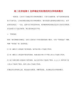 高二化学 怎样确定有机物的同分异构体数目 选修5