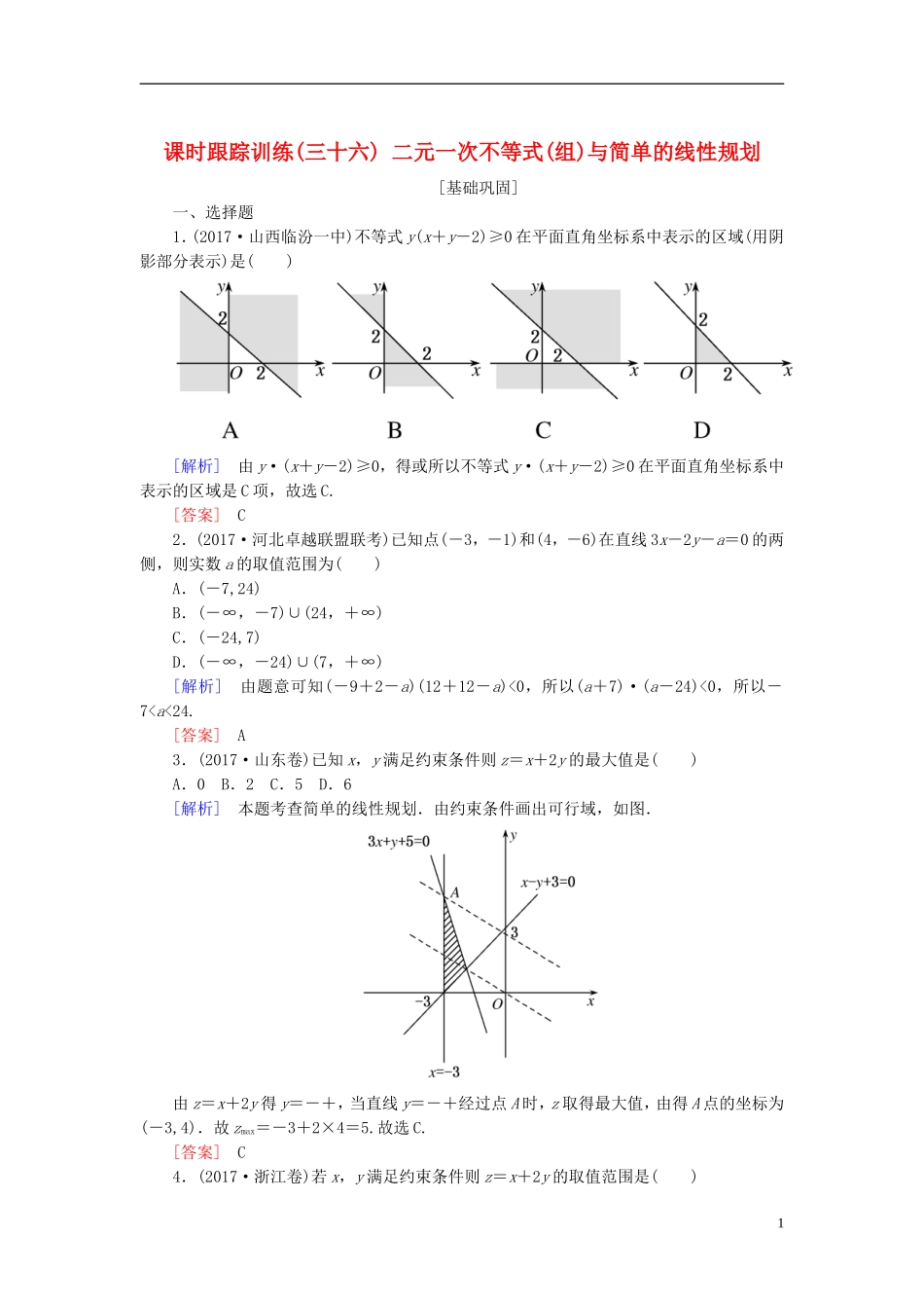 高考数学一轮复习 第七章 不等式 推理与证明 课时跟踪训练36 二元一次不等式(组)与简单的线性规划 文-人教版高三全册数学试题_第1页