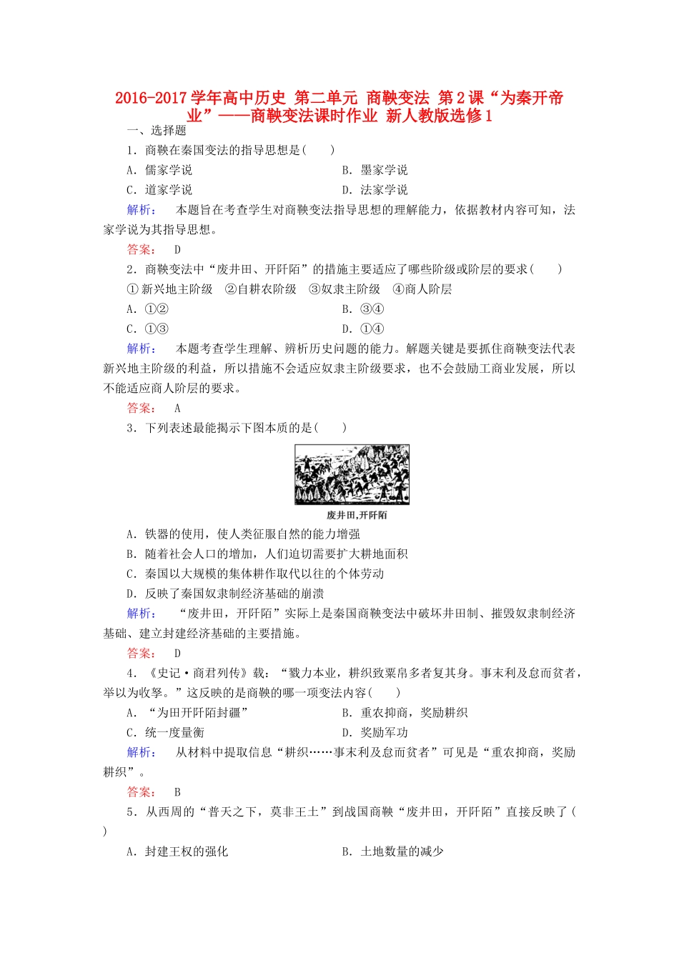高中历史 第二单元 商鞅变法 第2课“为秦开帝业”——商鞅变法课时作业 新人教版选修1-新人教版高一选修1历史试题_第1页