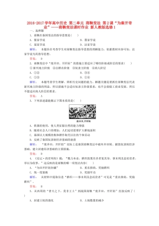高中历史 第二单元 商鞅变法 第2课“为秦开帝业”——商鞅变法课时作业 新人教版选修1-新人教版高一选修1历史试题