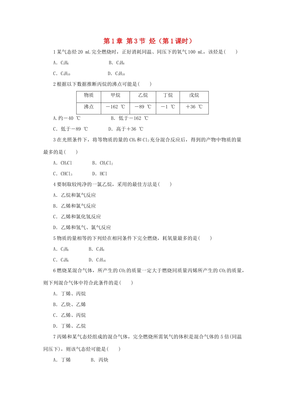 高中化学 自我小测 第1章 有机化合物的结构与性质 第3节 烃（第1课时）鲁科版选修5-鲁科版高二选修5化学试题_第1页