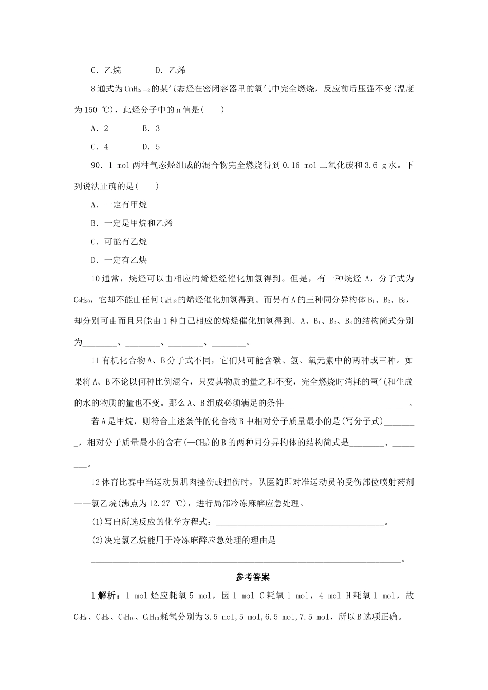 高中化学 自我小测 第1章 有机化合物的结构与性质 第3节 烃（第1课时）鲁科版选修5-鲁科版高二选修5化学试题_第2页