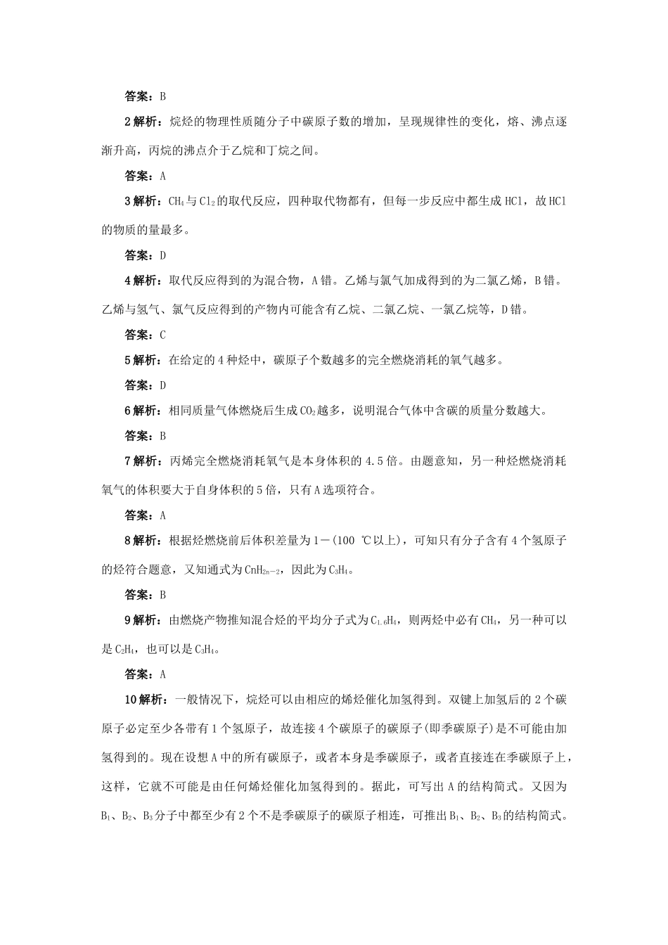 高中化学 自我小测 第1章 有机化合物的结构与性质 第3节 烃（第1课时）鲁科版选修5-鲁科版高二选修5化学试题_第3页