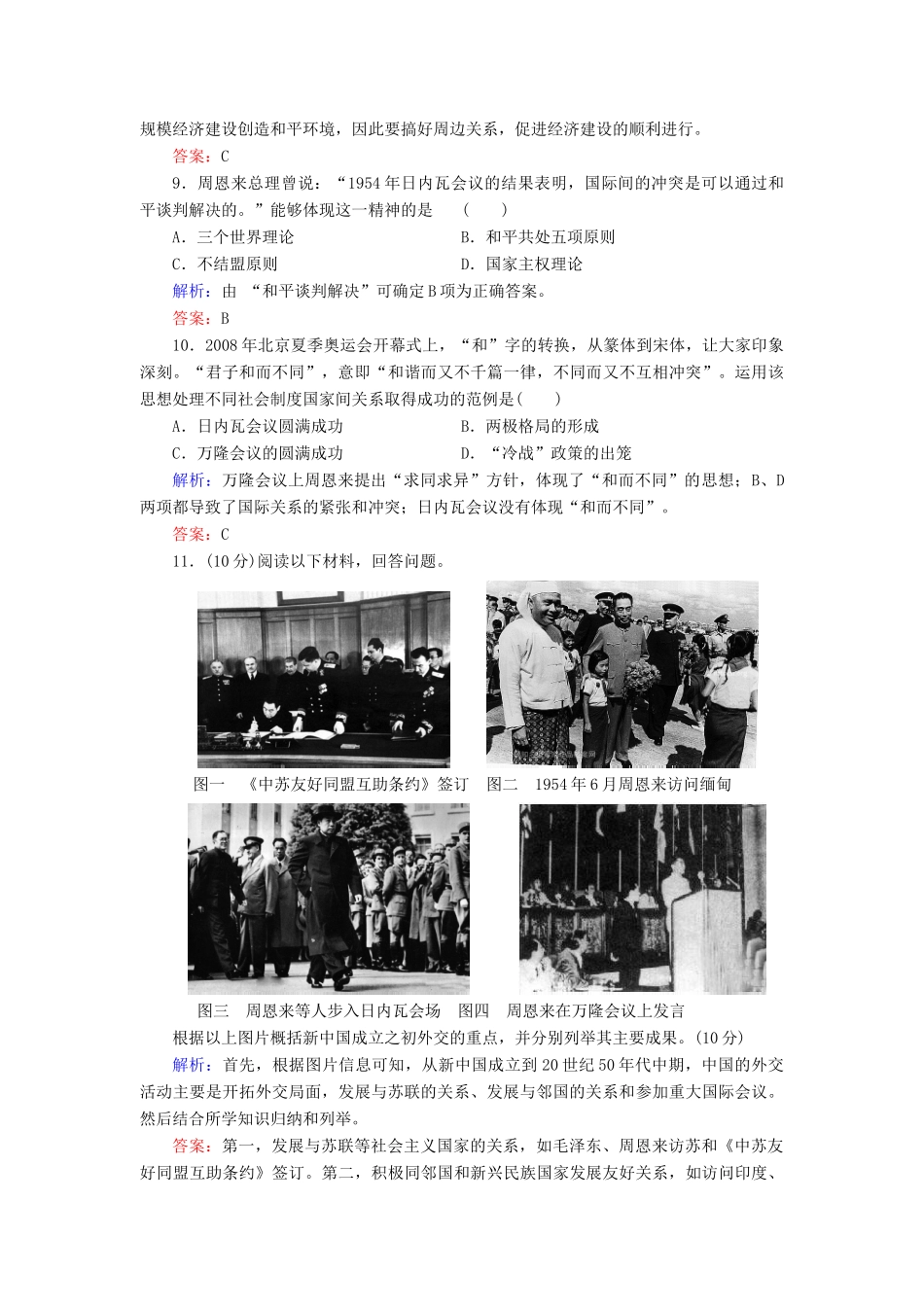 高中历史 第23课《新中国初期的外交 》练习 新人教版必修1（含解析）_第3页