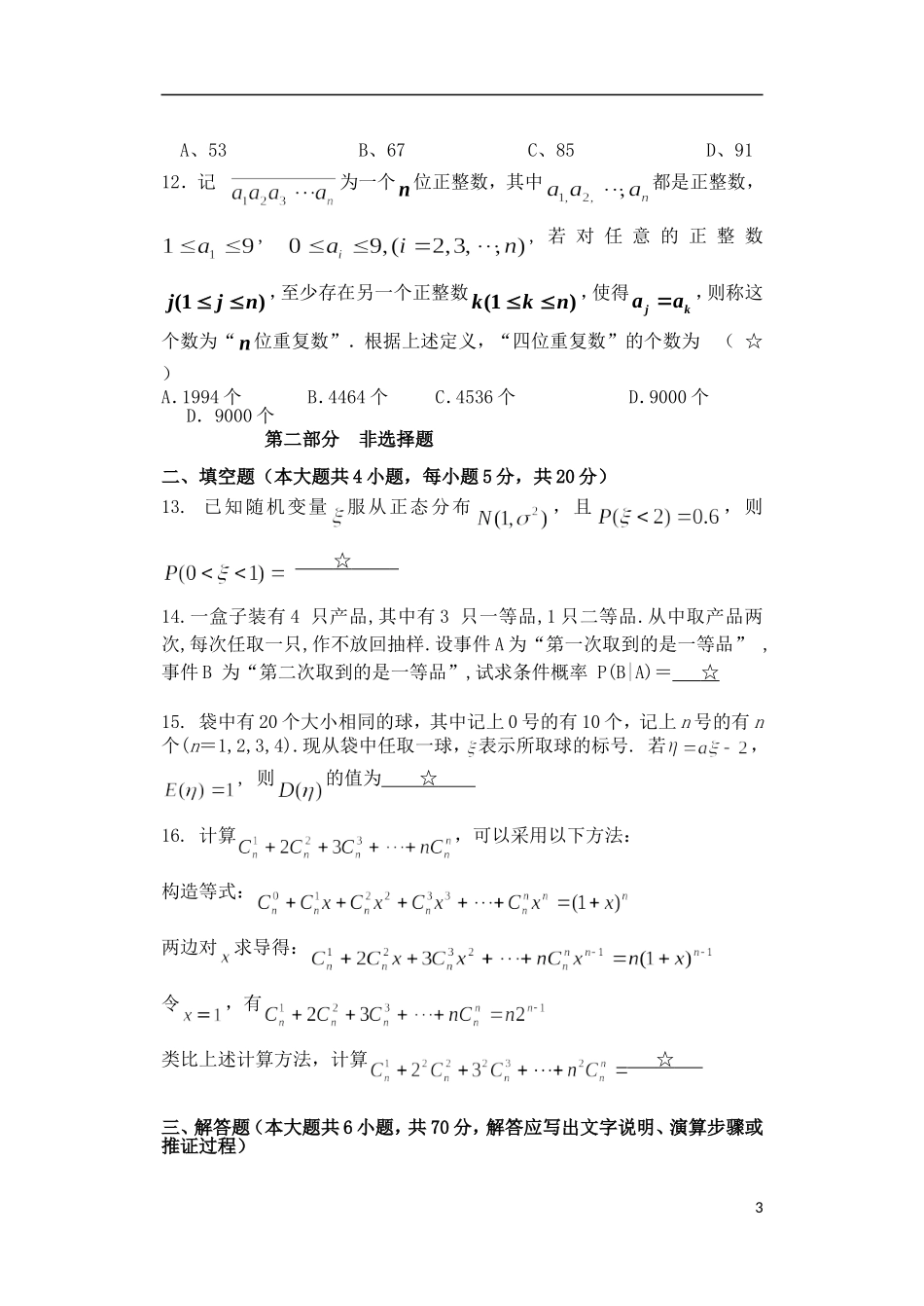 福建省福州市八县高二数学下学期期末考试试题 理-人教版高二全册数学试题_第3页