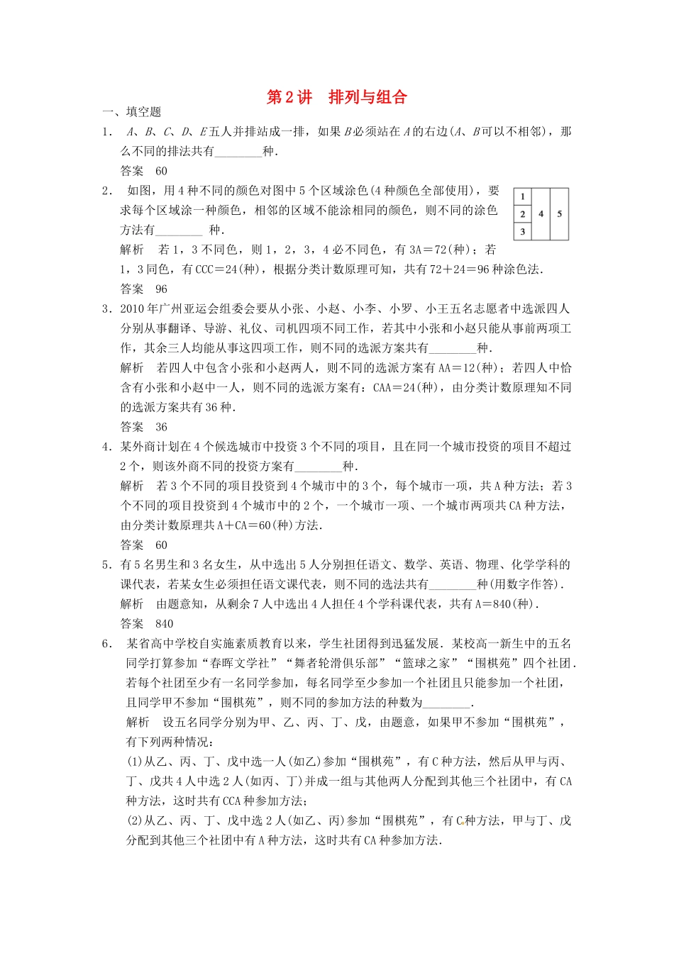 高考数学大一轮复习 10.2排列与组合试题 理 苏教版-苏教版高三全册数学试题_第1页