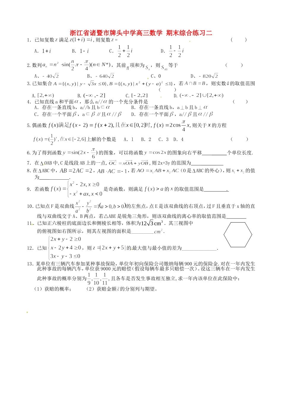 浙江省诸暨市牌头中学高三数学 期末综合练习二_第1页