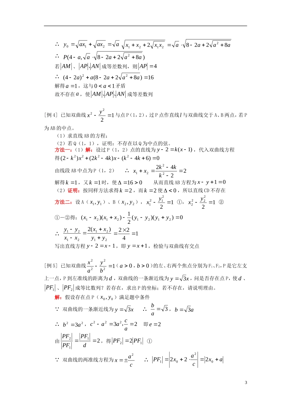 高中数学 圆锥曲线章节复习知识精讲 文 人教版第二册_第3页