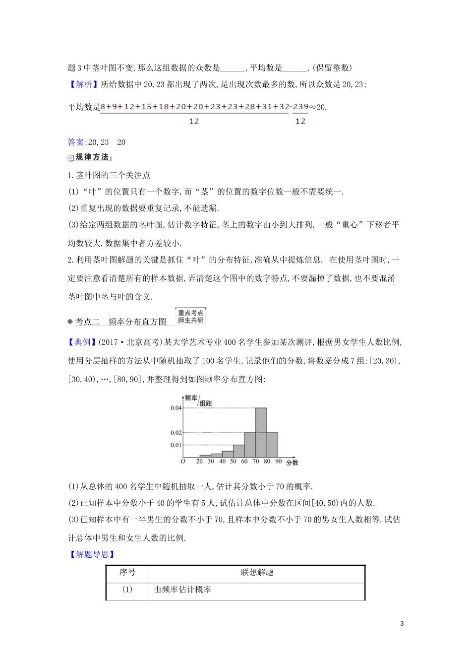 高考数学一轮复习 第十章 统计与统计案例 10.2 用样本估计总体练习 苏教版-苏教版高三全册数学试题_第3页