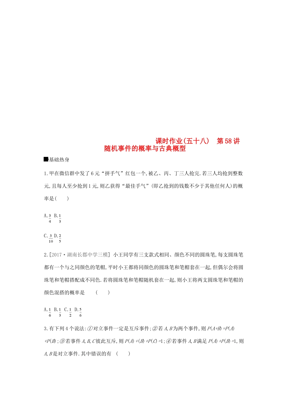 高考数学总复习 课时作业（五十八）第58讲 随机事件的概率与古典概型 理-人教版高三全册数学试题_第1页