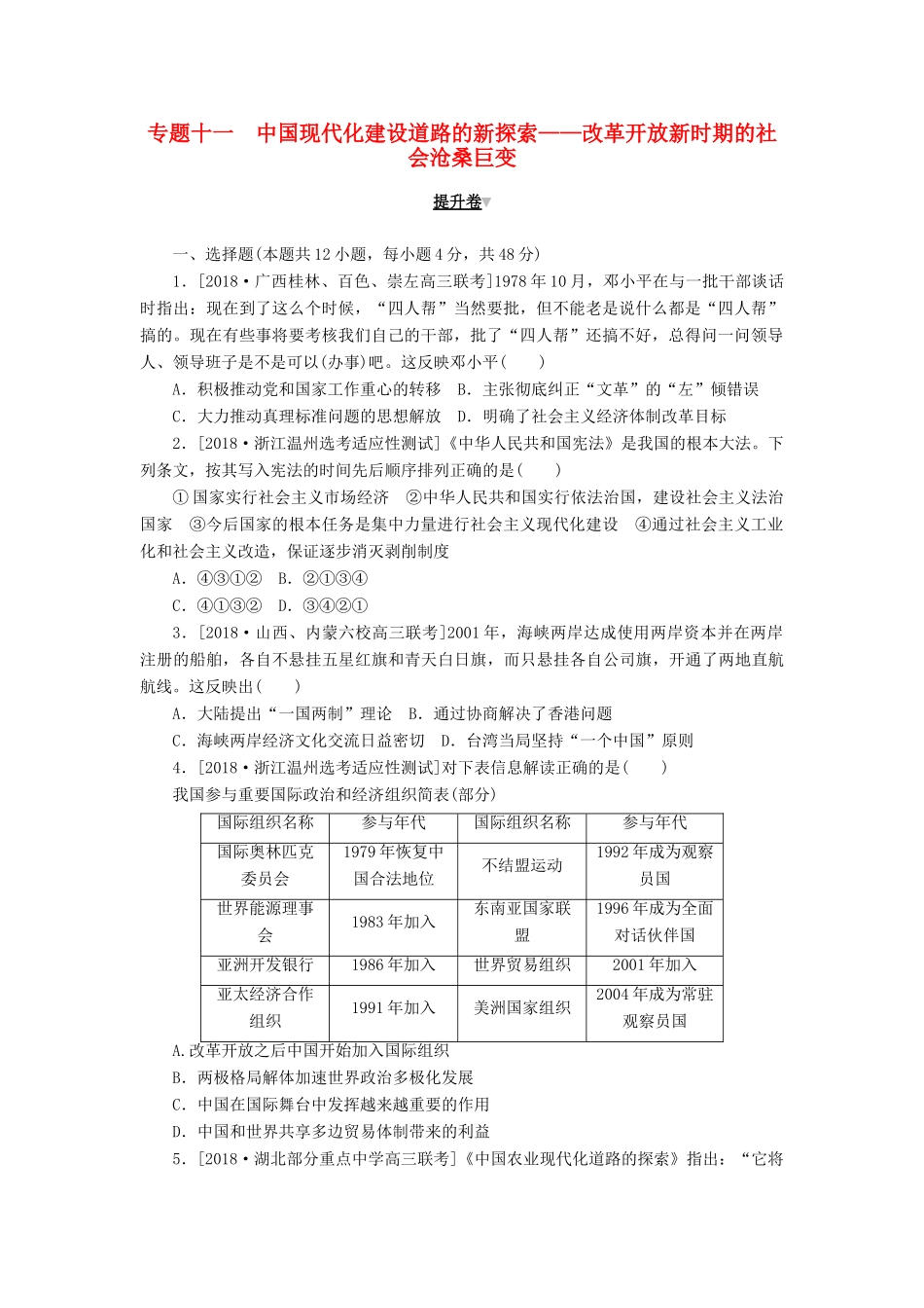 高考历史二轮复习 专题十一 中国现代化建设道路的新探索————改革开放新时期的社会沧桑巨变提升卷-人教版高三全册历史试题_第1页