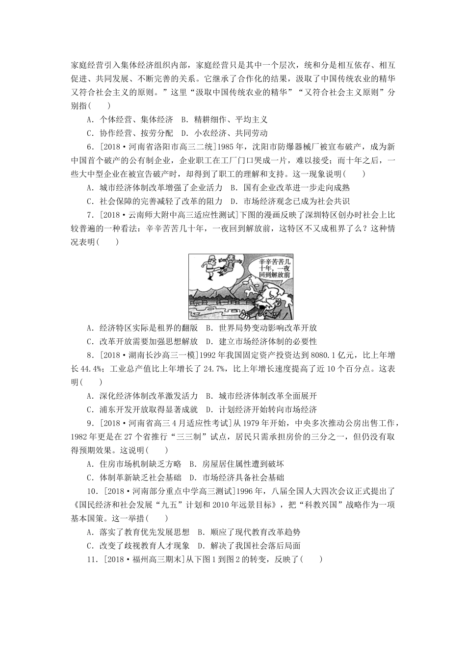 高考历史二轮复习 专题十一 中国现代化建设道路的新探索————改革开放新时期的社会沧桑巨变提升卷-人教版高三全册历史试题_第2页